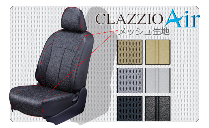 Clazzio(クラッツィオ)｜プリウスα/40系 レザーシートカバーAir(エアー