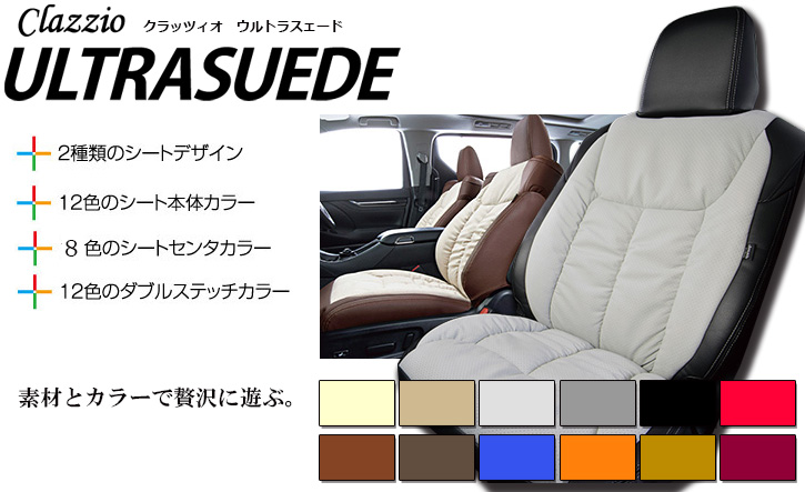 ライズ用シートカバー・ウルトラスエード Clazzio(クラッツィオ)