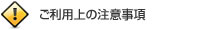 ご利用上のご注意