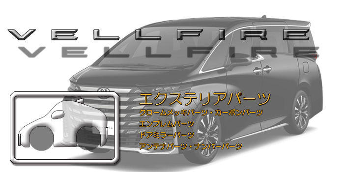 40系 ヴェルファイア