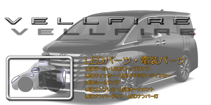 40系 ヴェルファイア