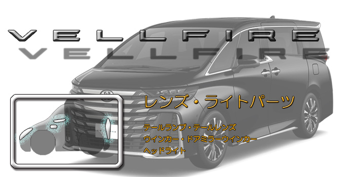40系 ヴェルファイア