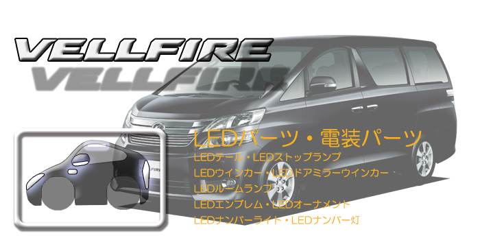 20系 ヴェルファイア