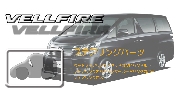 20系 ヴェルファイア