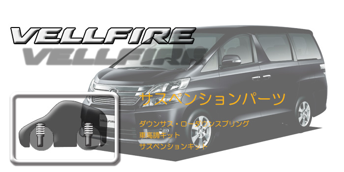20系 ヴェルファイア
