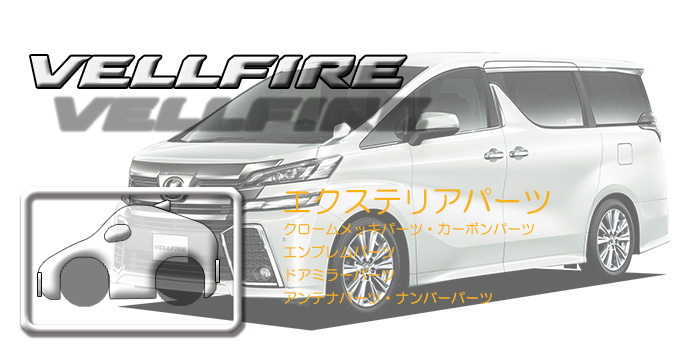 30系 ヴェルファイア