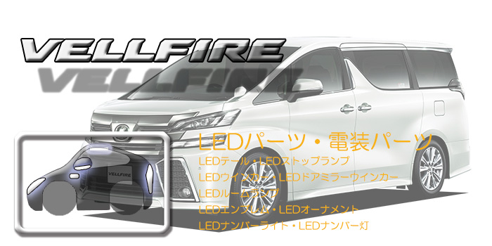 30系 ヴェルファイア
