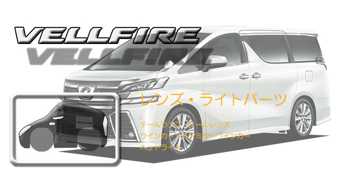 30系 ヴェルファイア