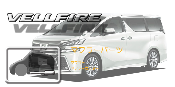 30系 ヴェルファイア