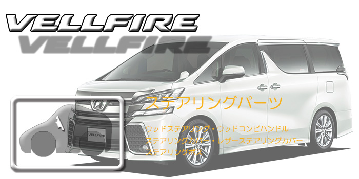 30系 ヴェルファイア