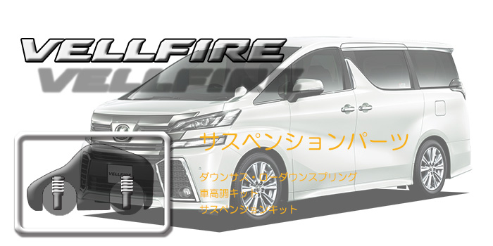 30系 ヴェルファイア