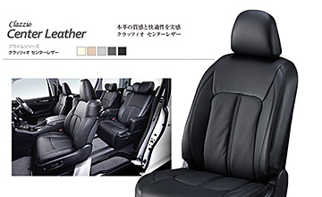 20系ヴェルファイア用本革シートカバー・センターレザー