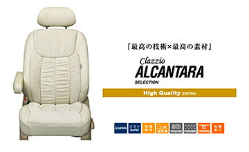 30系ヴェルファイア用レザーシートカバー・アルカンターラ