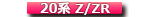 20系（Z/ZR）