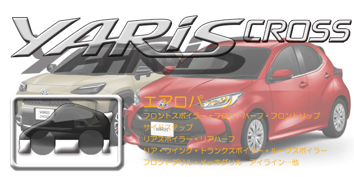 10系 ヤリス・ヤリスクロス
