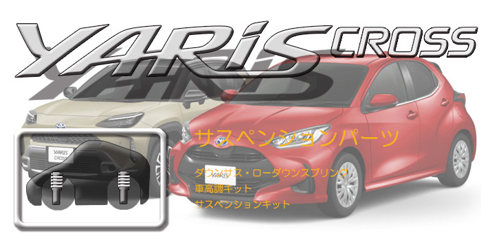 10系 ヤリス・ヤリスクロス