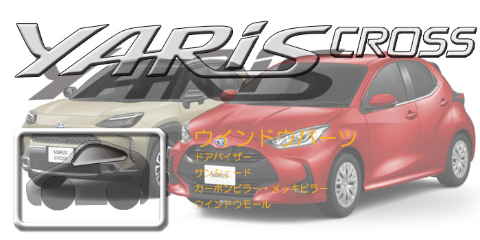 10系 ヤリス・ヤリスクロス